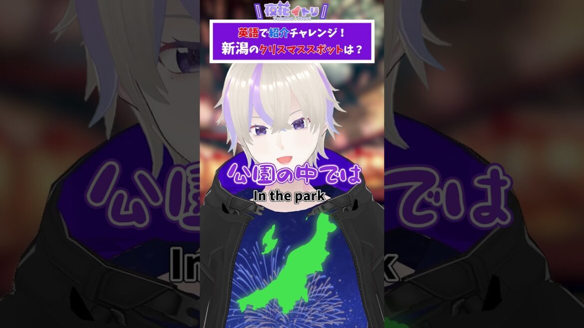 【英語で】新潟冬の観光地紹介してみた！I introduced Niigata in English　#shorts #vtuber #新人vtuber #新潟