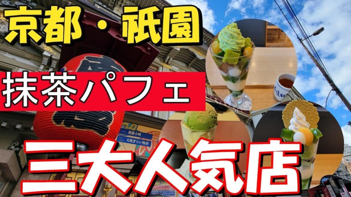 京都・祇園の抹茶パフェ・三大人気店♪【京都観光・京都旅行】#kyoto_food 京都・祇園の抹茶パフェ・三大人気店♪【京都観光・京都旅行】#kyoto_food