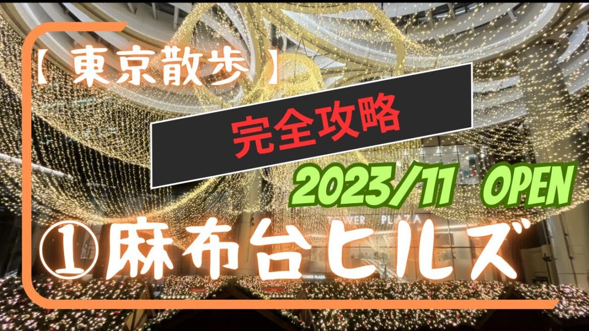 【完全攻略】麻布台ヒルズ。東京散歩シリーズ第一弾、麻布台ヒルズの完全攻略版!行く前には絶対にこれを見て! 【完全攻略】麻布台ヒルズ。東京散歩シリーズ第一弾、麻布台ヒルズの完全攻略版!行く前には絶対にこれを見て!