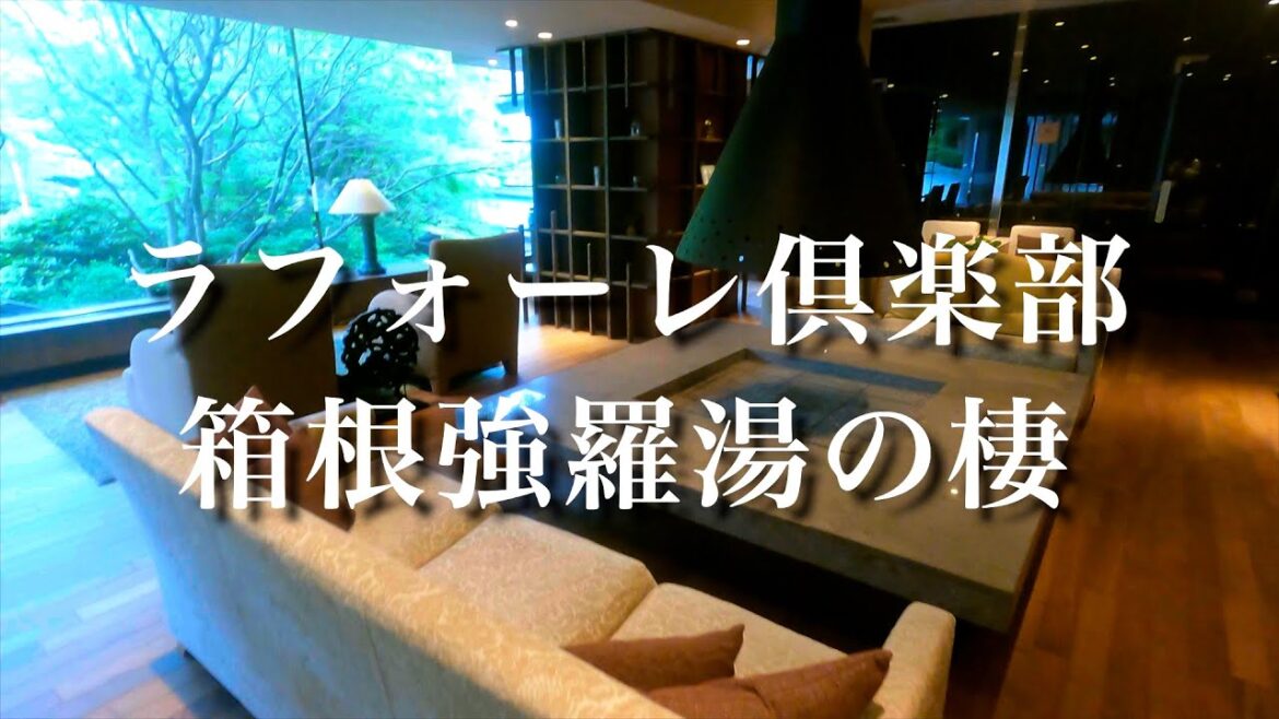 【ラフォーレ倶楽部 箱根強羅湯の棲】宿泊詳細レビュー