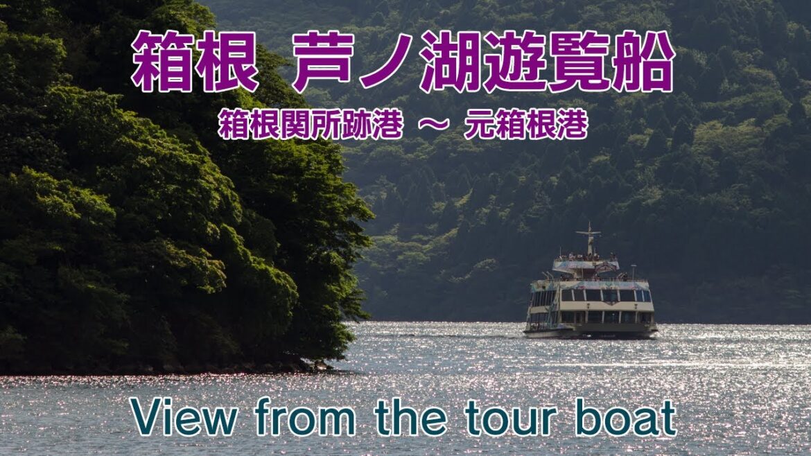 箱根芦ノ湖遊覧船で箱根関所跡港から元箱根港までの景色（早春）| scenery of lake-ashi