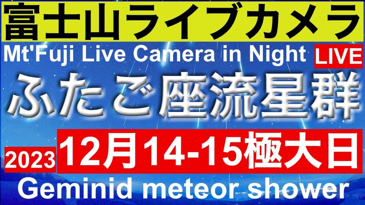 Geminid meteor shower. LIVE from Mt”Fuji JAPAN, ふたご座流星群、富士山ライブカメラ(夜の部)、赤富士、紅富士、北斎画の富士山 Geminid meteor shower. LIVE from Mt"Fuji JAPAN, ふたご座流星群、富士山ライブカメラ(夜の部)、赤富士、紅富士、北斎画の富士山