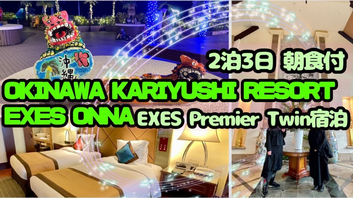 【大人の休日 沖縄】OKINAWA KARIYUSHI RESORT EXES ONNA | 沖縄旅行 【大人の休日 沖縄】OKINAWA KARIYUSHI RESORT EXES ONNA | 沖縄旅行