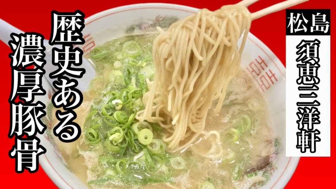 昔ながらのファンが集うラーメン店【須恵三洋軒】濃厚な旨味がやみつき！Ramen shop where old-fashioned fans gather [Sue Sanyoken]