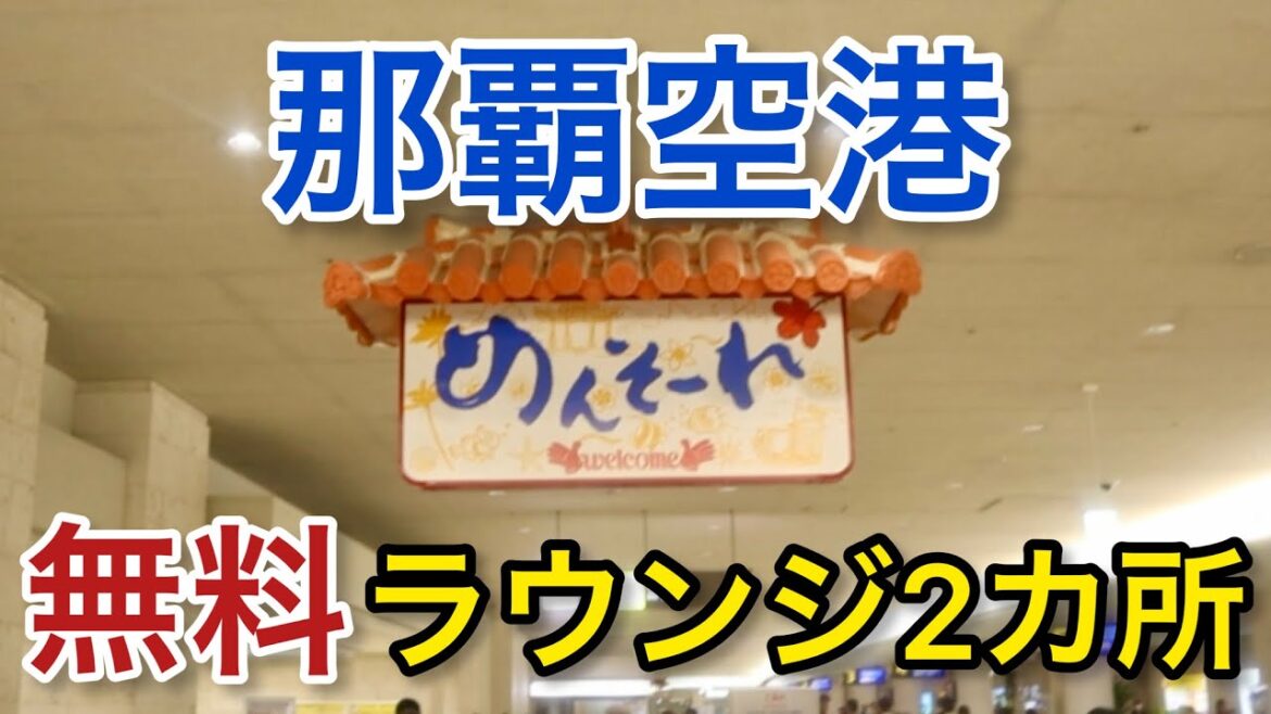【那覇空港】シーサーも驚く!2つの無料ラウンジ「空港ラウンジ #29」沖縄 旅 airport 【那覇空港】シーサーも驚く!2つの無料ラウンジ「空港ラウンジ #29」沖縄 旅 airport