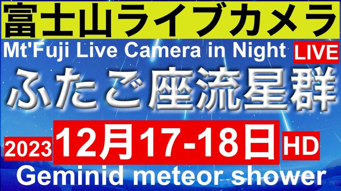 Geminid meteor shower. LIVE from Mt”Fuji JAPAN, ふたご座流星群、富士山ライブカメラ(夜の部)、赤富士、紅富士、北斎画の富士山 Geminid meteor shower. LIVE from Mt"Fuji JAPAN, ふたご座流星群、富士山ライブカメラ(夜の部)、赤富士、紅富士、北斎画の富士山