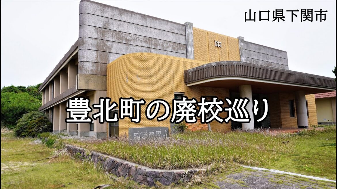 山口県下関市　豊北町の廃校巡り
