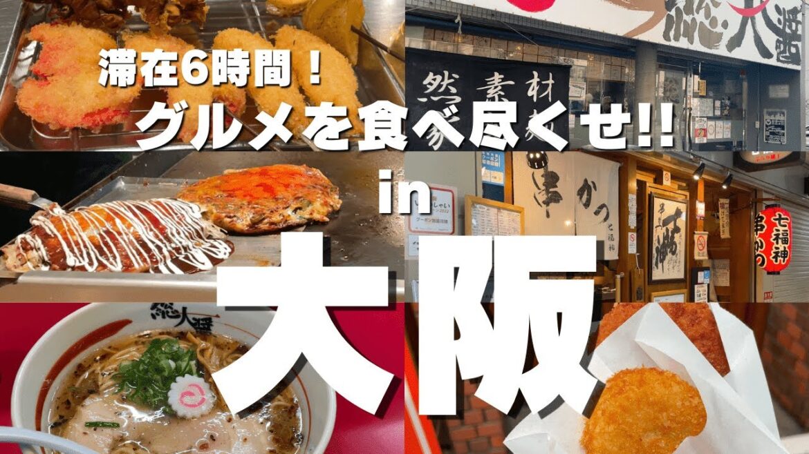[大阪食い倒れ旅]  制限時間 6時間！名物＆ローカルフードを食べ尽くす、プチ大阪観光