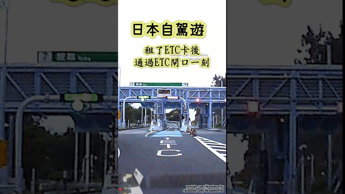 日本自駕遊租了ETC卡後,通過ETC閘口一刻,Japan ETC gate