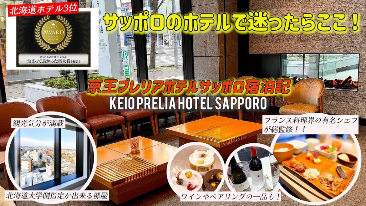 【札幌駅から徒歩3分】大浴場、フリードリンクなど嬉しい設備がある満足度が高い京王プレリアホテル札幌