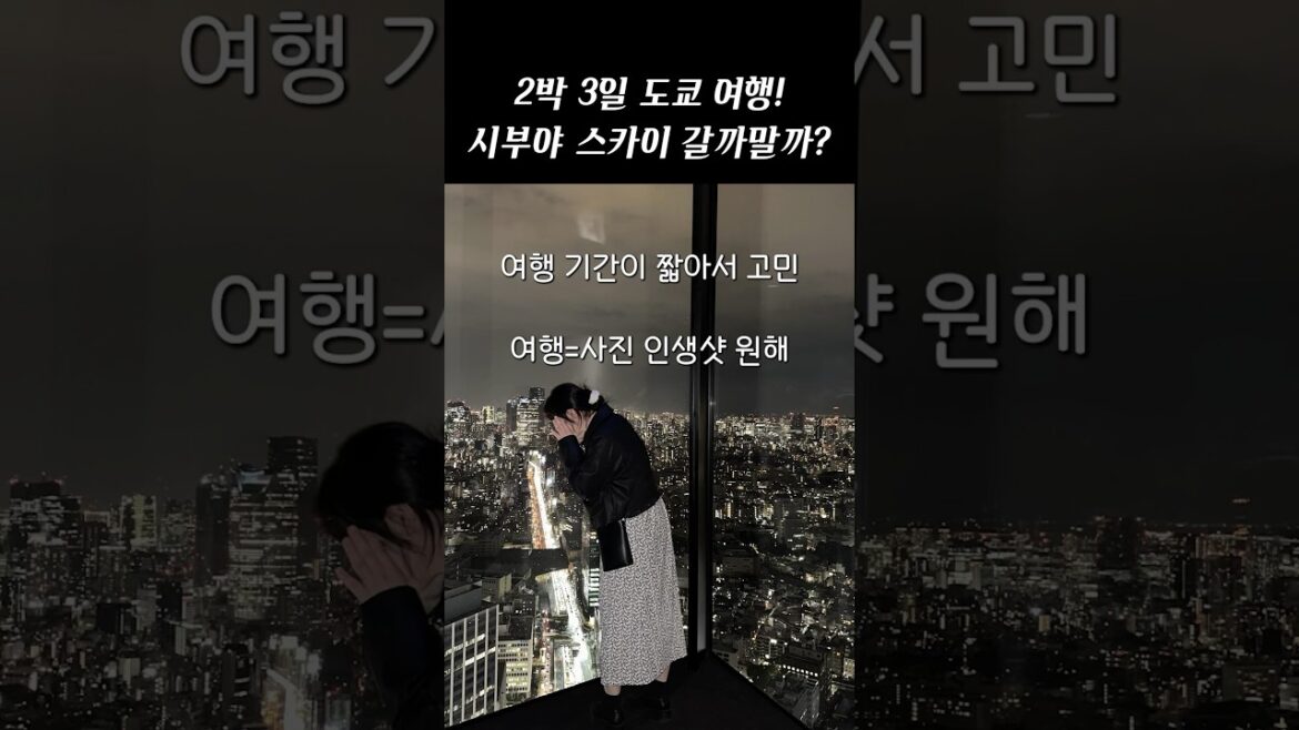 일본 도쿄여행 필수코스 시부야스카이 어때?