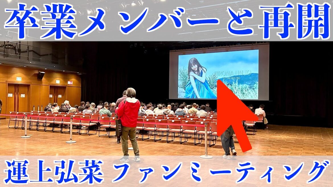 [あの西鉄ホールで！？]元HKT48 運上弘菜 ファンイベントに参加