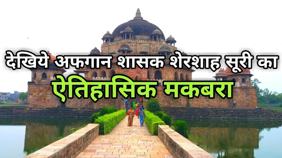 Sher Shah Suri Tomb Sasaram | शेरशाह सूरी का मकबरा | Sasaram Bihar Sher Shah Suri Tomb Sasaram | शेरशाह सूरी का मकबरा | Sasaram Bihar