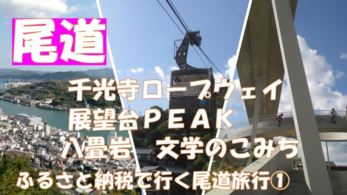 尾道①【広島おでかけvlog】ふるさと納税で尾道へ。千光寺、展望台PEAK、文学のこみち、八畳岩 尾道①【広島おでかけvlog】ふるさと納税で尾道へ。千光寺、展望台PEAK、文学のこみち、八畳岩