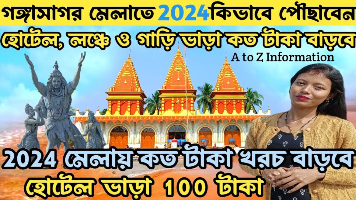 গঙ্গাসাগর মেলা 2024 গাড়ি ও লঞ্চে ভাড়া হোটেলে ভাড়া কত টাকা বাড়বে কিভাবে ফিরবেন | Gangasagar Mela 2024