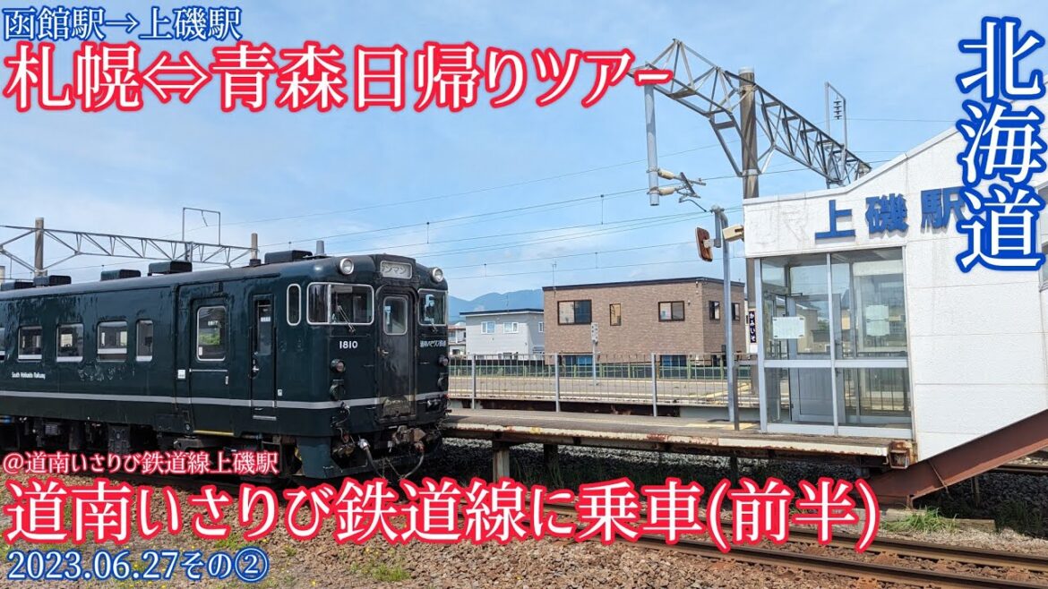 【札幌⇔青森日帰りツアー②】道南いさりび鉄道線に乗車~前半~(2023.06.27その②)