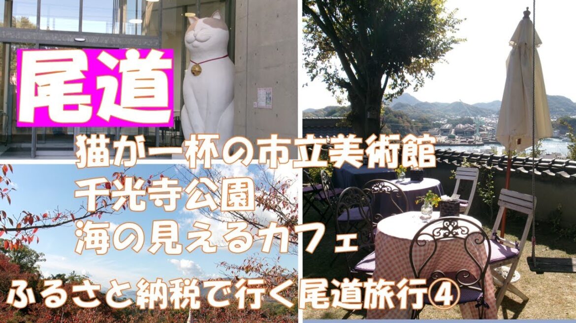 尾道④【広島おでかけvlog】ふるさと納税で尾道へ。