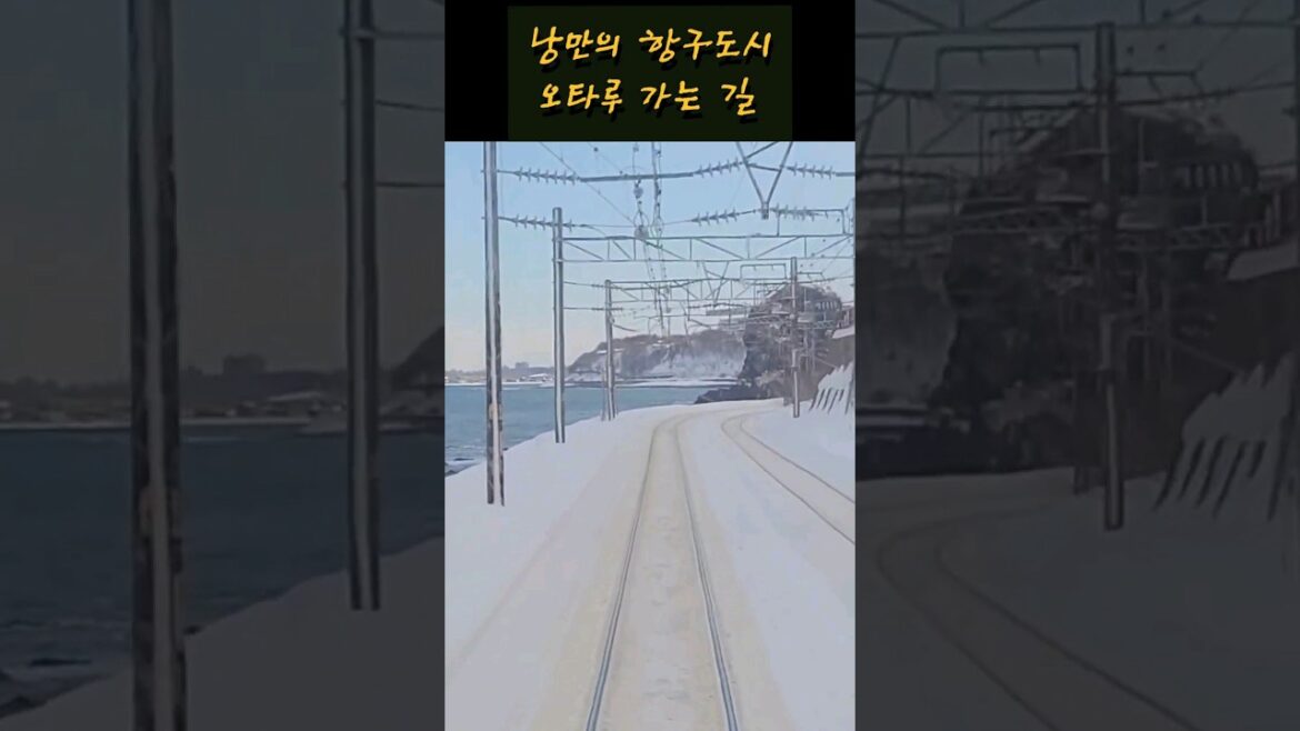 일본 홋카이도 오타루 여행