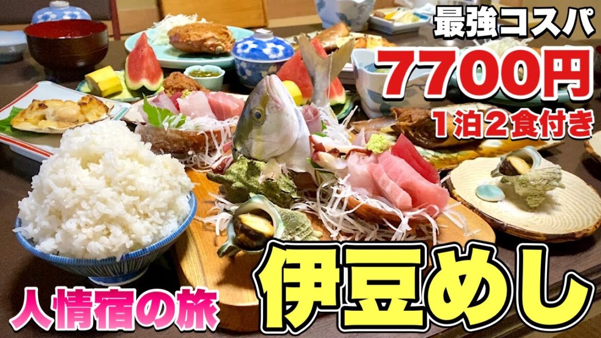 激安人情宿の旅【南伊豆旅行めぐみ荘】超豪華刺盛り10品乱舞！『飯テロ』静岡県賀茂郡伊浜海岸