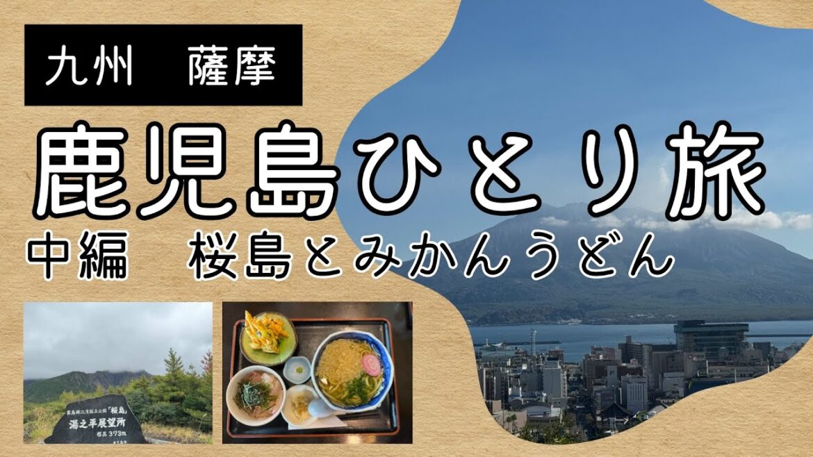 鹿児島ひとり旅　中編   HD 1080p