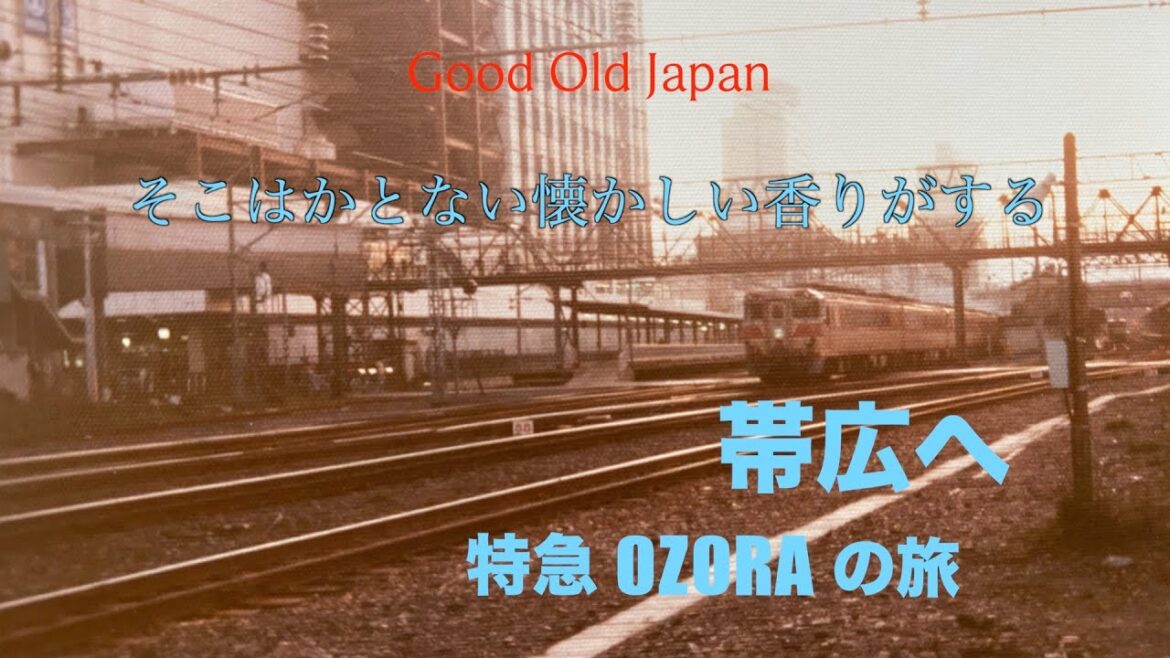 【旅、懐かしさ 切なさ 思い 】帯広、歩きます。北海道をゆく#hokkaido#nostalgia #travel 【旅、懐かしさ 切なさ 思い 】帯広、歩きます。北海道をゆく#hokkaido#nostalgia #travel