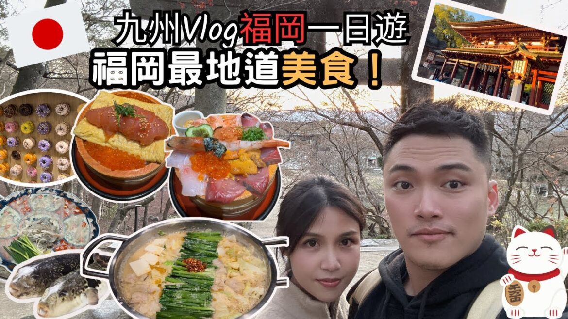 『2023🇯🇵九州之旅vlog EP1』福岡一日遊5日4夜租車自駕🚗泊車高速收費小貼士丨參拜太宰府天滿宮丨參拜竈門神社丨福岡人氣海鮮飯丨人氣明太子飯推介丨必食牛腸鍋推介丨福岡河豚套餐推介丨福岡聖誕市集 『2023🇯🇵九州之旅vlog EP1』福岡一日遊5日4夜租車自駕🚗泊車高速收費小貼士丨參拜太宰府天滿宮丨參拜竈門神社丨福岡人氣海鮮飯丨人氣明太子飯推介丨必食牛腸鍋推介丨福岡河豚套餐推介丨福岡聖誕市集