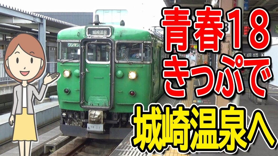 青春18きっぷで城崎温泉に行ってみた。 青春18きっぷで城崎温泉に行ってみた。