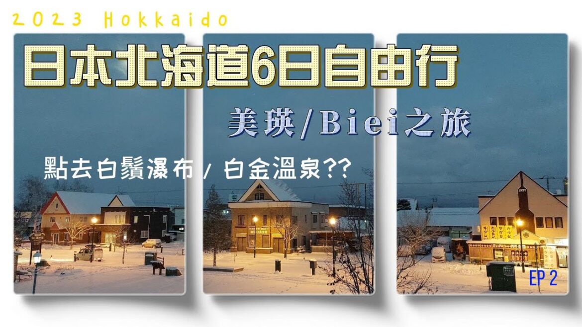 日本北海道6天自由行2023 Hokkaido (EP2) | 美瑛/Biei之旅 | 點去白鬚瀑布/白金溫泉?? 日本北海道6天自由行2023 Hokkaido (EP2) | 美瑛/Biei之旅 | 點去白鬚瀑布/白金溫泉??