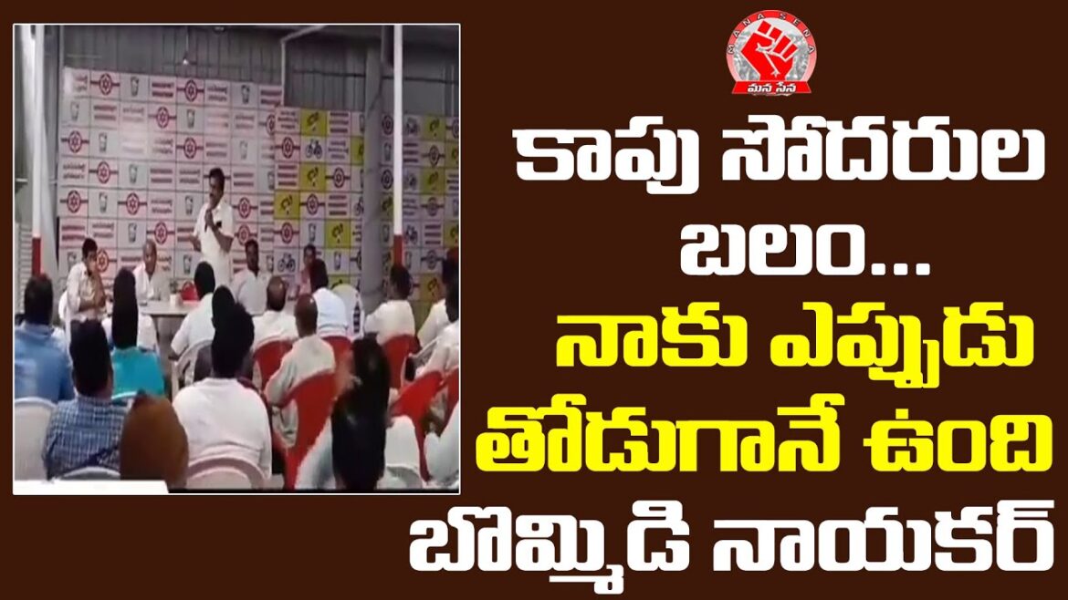 The strength of the Kapu brothers is always with me: Bommidi Nayakar #bommidinayakar #janasena #westgodavari