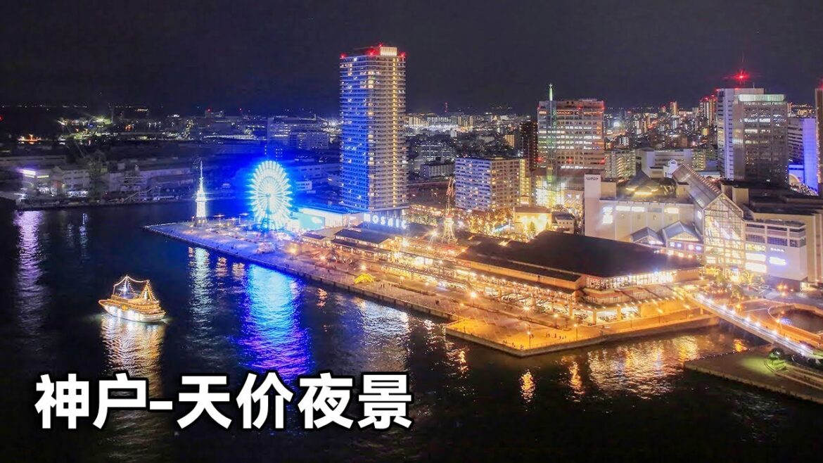 传闻中神户的夜景价值千万!看看到底什么样,港口的建筑很有时代的气息和魅力!【行走世界的北京老刘】 传闻中神户的夜景价值千万!看看到底什么样,港口的建筑很有时代的气息和魅力!【行走世界的北京老刘】