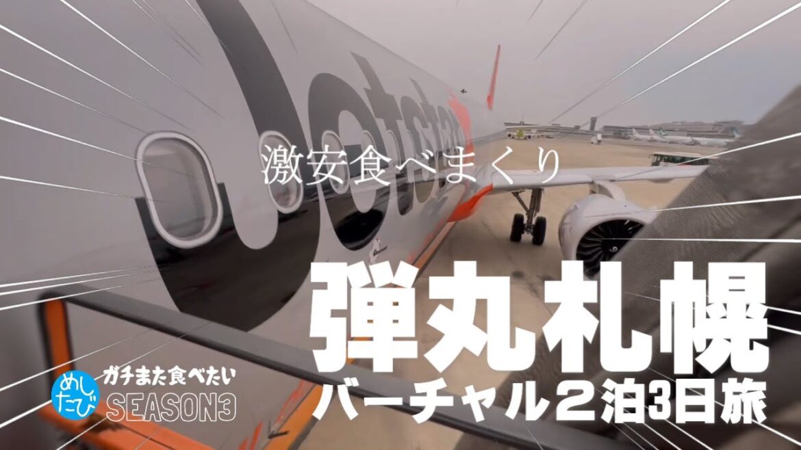 弾丸札幌バーチャル2泊3日食べまくり18軒旅★ガチまた食べたいツアー※SEASON4☆124(Subtitles:English,Thai,Korean,Chinese) 弾丸札幌バーチャル2泊3日食べまくり18軒旅★ガチまた食べたいツアー※SEASON4☆124(Subtitles:English,Thai,Korean,Chinese)