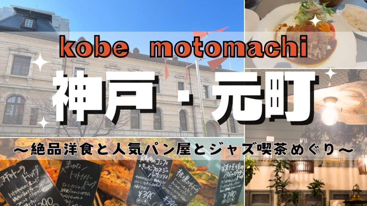 【神戸街歩き】元町|大人気パン屋と絶品洋食ランチ|お洒落インテリアショップ|近代建築|元町商店街🍎|ジャズ喫茶 【神戸街歩き】元町|大人気パン屋と絶品洋食ランチ|お洒落インテリアショップ|近代建築|元町商店街🍎|ジャズ喫茶