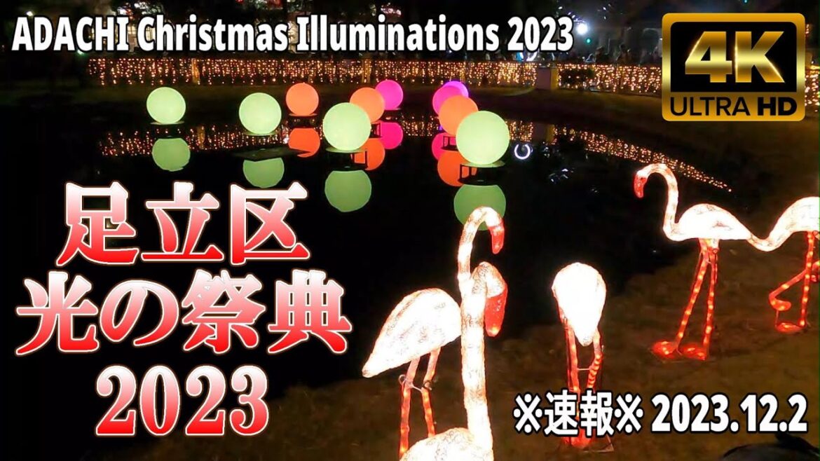 【4K Japan】2023.12.2 ※速報※ 足立区 光の祭典『ADACHI Christmas Illuminations 2023』 #足立区  #イルミネーション #クリスマス #竹ノ塚