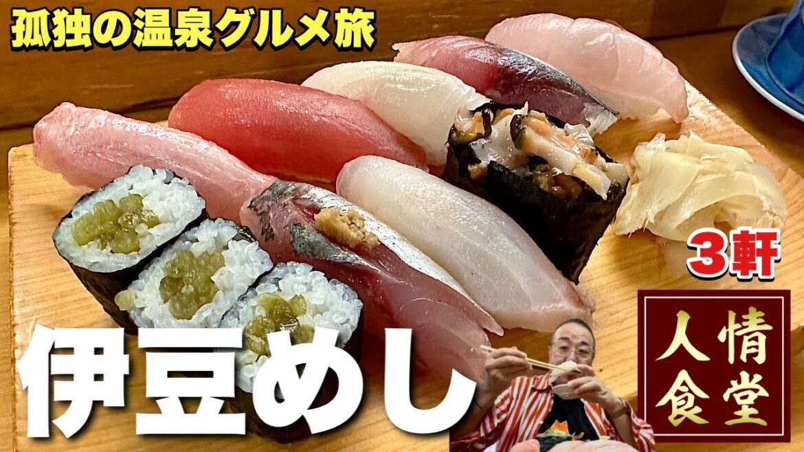 おっさん弾丸ツアー【伊豆旅行３軒巡り】ラーメンかつ丼からの寿司温泉でキメる『飯テロ』伊東/下田南伊豆/Travel Japan Izu Shizuoka