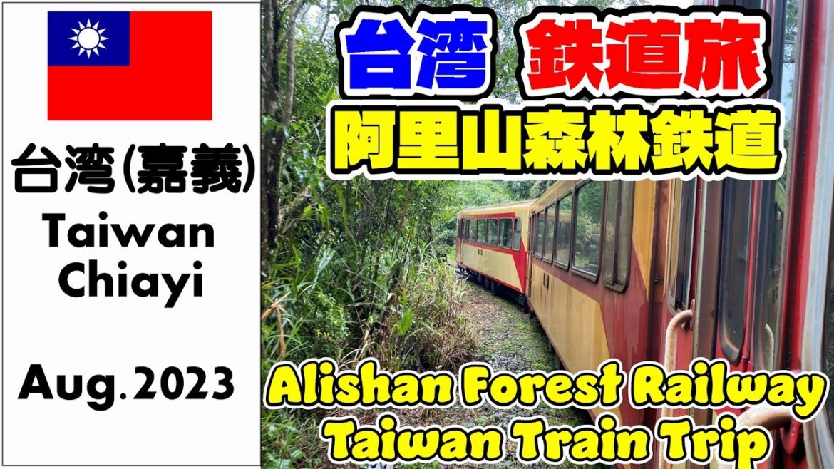 [台湾] 憧れの阿里山鉄道 -274