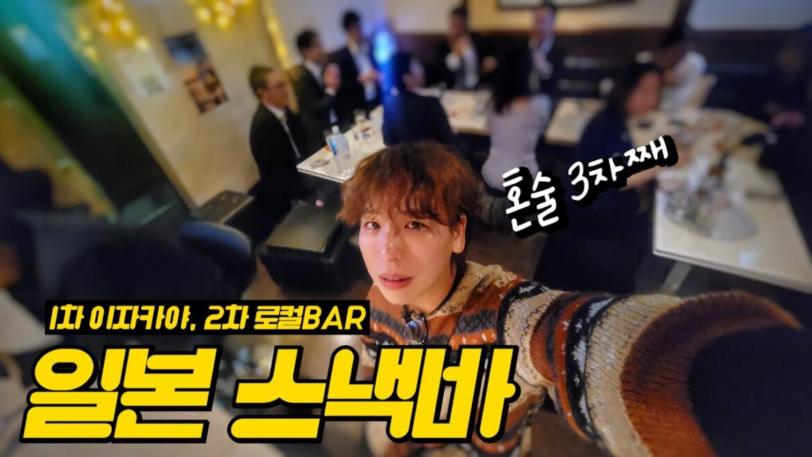 일본 여행｜혼술하고 싶은 날 이자카야, 로컬BAR, 스낵바까지 한번에 다녀오기