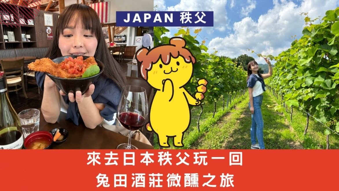 𝐉𝐚𝐩𝐚𝐧 𝐕𝐋𝐎𝐆✦ 來去日本秩父玩一回 ✦兔田酒莊微醺小旅行