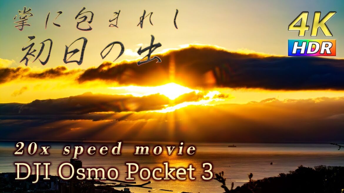 【4K HDR】First Sunrise 初日の出2024 #osmopocket3 【4K HDR】First Sunrise 初日の出2024 #osmopocket3