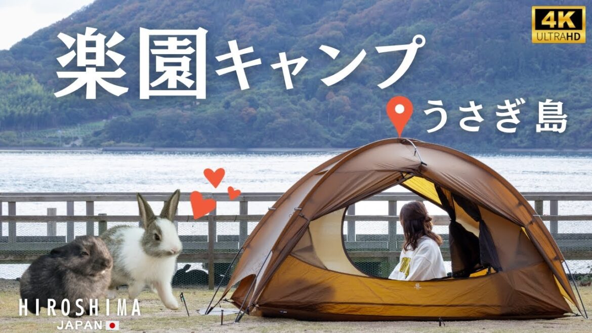 【広島旅】フェリーで15分!うさぎの楽園で島キャンプ!【大久野島/うさぎ島】 【広島旅】フェリーで15分!うさぎの楽園で島キャンプ!【大久野島/うさぎ島】
