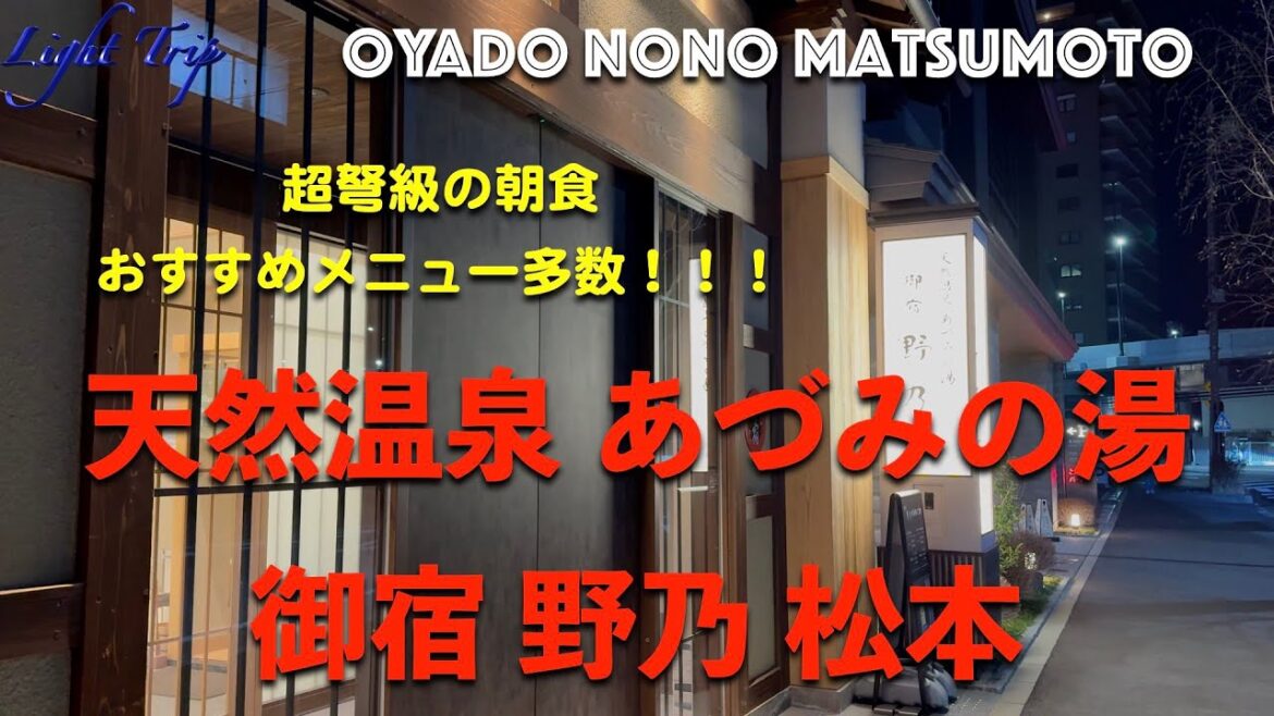 【”和”に溢れた、朝食"超弩級"のホテル】御宿 野乃 松本