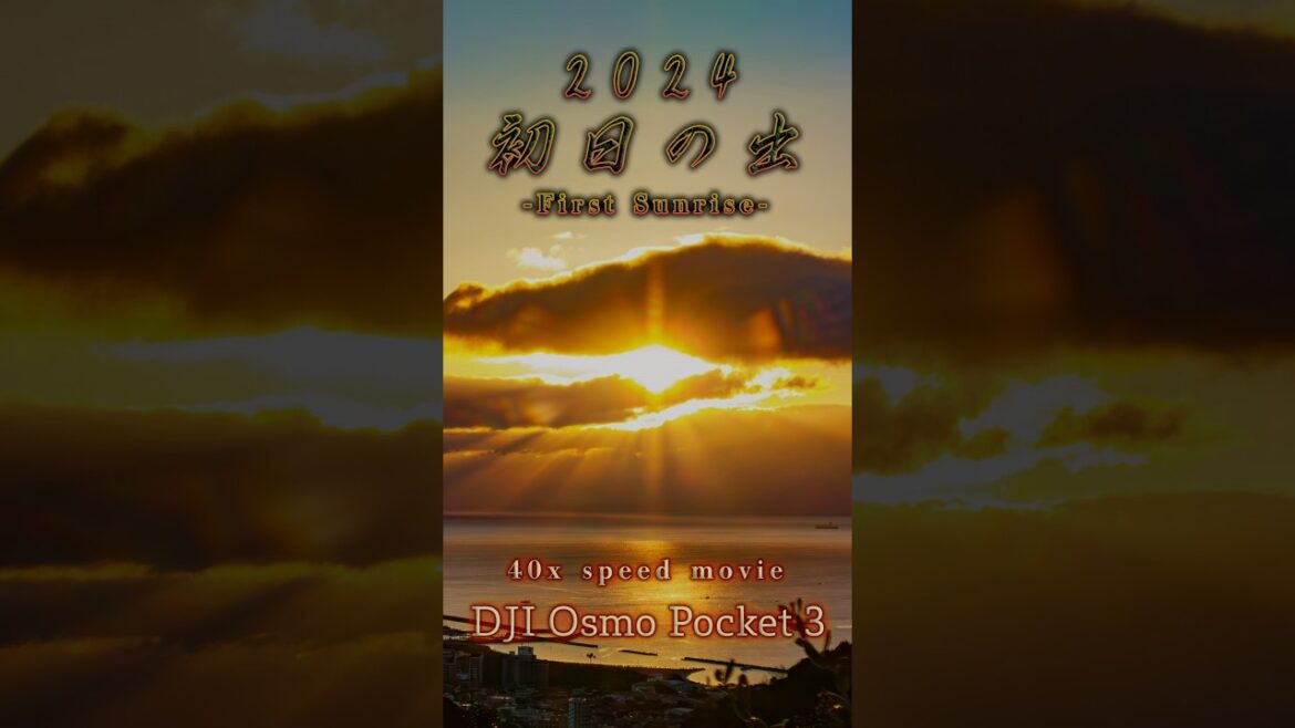 【40倍速】First Sunrise 初日の出2024 #osmopocket3 【40倍速】First Sunrise 初日の出2024 #osmopocket3