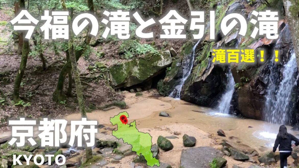 京都観光！今福の滝と金引の滝を滝巡り！滝百選！Kyoto sightseeing! Waterfall tour