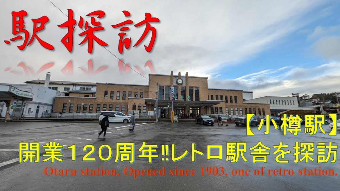 【駅探訪】小樽駅 Otaru station, one of enter of Hokkaido 【駅探訪】小樽駅 Otaru station, one of enter of Hokkaido
