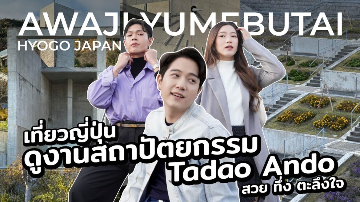 Awaji yumebutai พลิกผืนดินหลังมหันตภัย สู่พื้นที่สาธารณะใหม่ สะกดตาทุกตารางนิ้ว