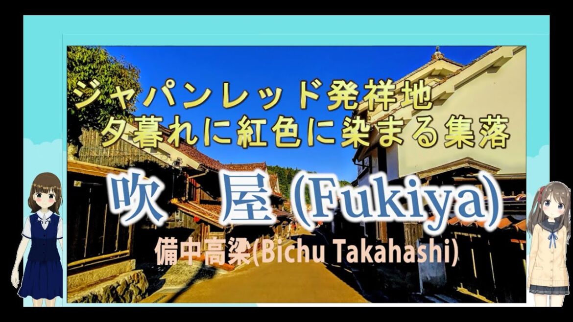 ニッチな日本の旅　岡山県の吹屋（備中高梁）：ジャパンレッド発祥地～ベンガラで紅色に染まる夕暮れの集落：Fukiya in Okayama pref.-travel in Japan