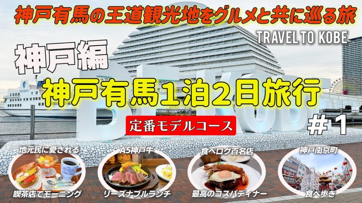 お得なKOBE観光パスポートを使って定番の神戸、有馬温泉の観光スポットに行ってきました！　異人館、南京町、神戸港めぐり、旧居留地、メリケンパーク
