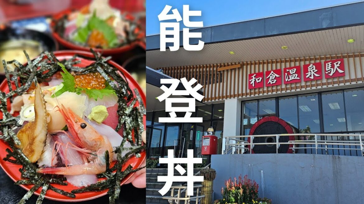 [堅日本•石川県•和倉温泉] 第13話: 能登半島 🐚穴水町遊覧 ｜ 品嚐最鮮 🦑🐟🦐能登丼｜入住和倉溫泉旅館 🏨美灣莊