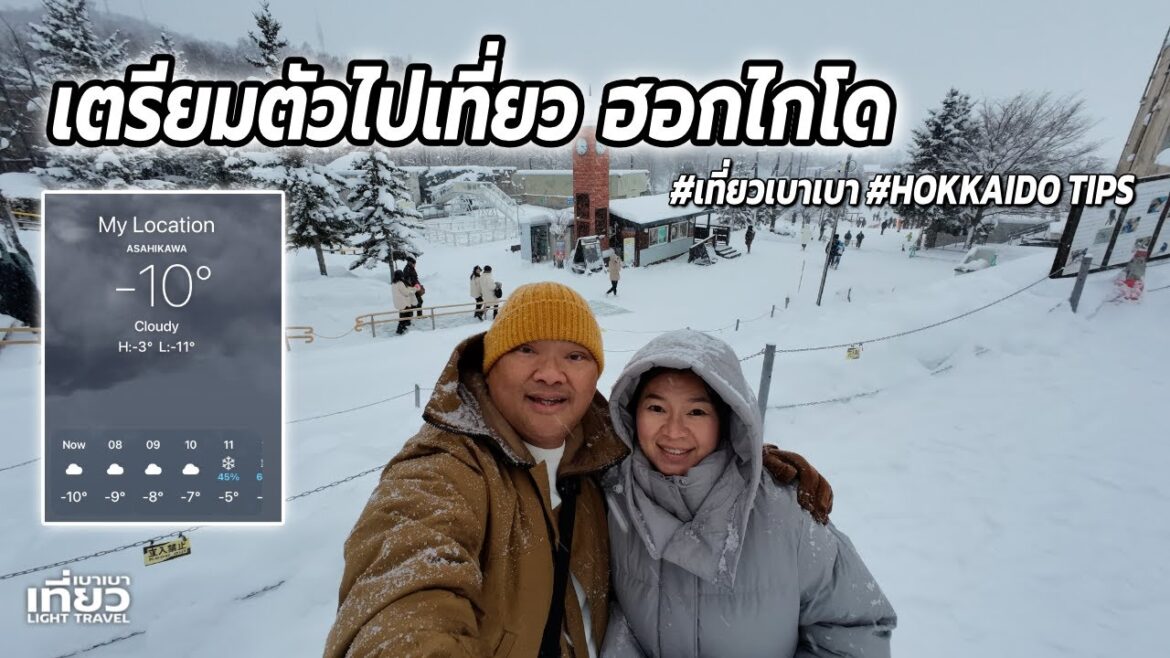 เตรียมตัวไปเที่ยวฮอกไกโดแบบหนาวสุดๆ Hokkaido Tips | เที่ยวเบาเบา