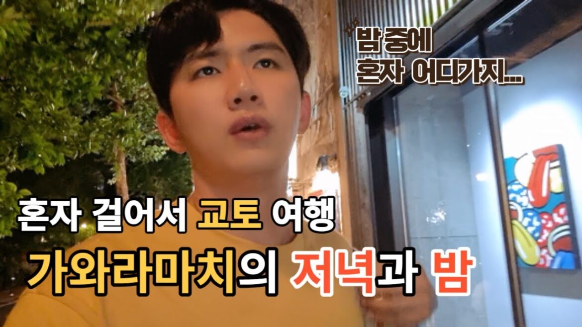 일본 교토 여행, 가와라마치의 저녁과 밤, 걸어서 일본 느껴보기, 혼자 일본 교토 Vlog 1