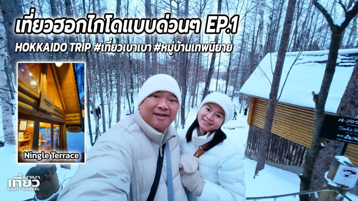 เที่ยวฮอกไกโด Hokkaido EP1 จองเมื่อวานบินวันนี้ | เที่ยวเบาเบา